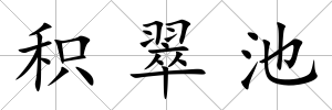 積翠池