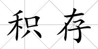 積存