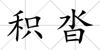 積沓