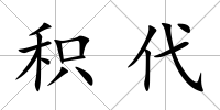 積代