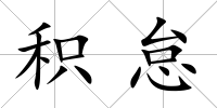 積怠
