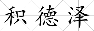 積德澤