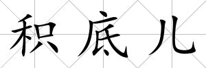積底兒