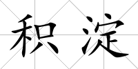 積淀