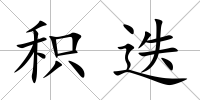 積迭
