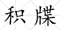 積牒