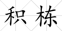 積棟
