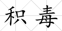 積毒