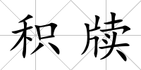 積牘