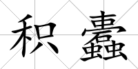 積蠹