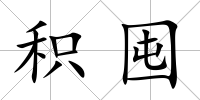 積囤