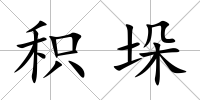 積垛