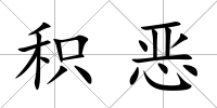 積惡