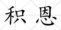 積恩