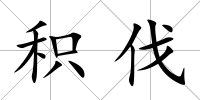 積伐