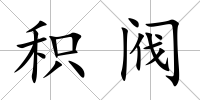 積閥