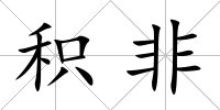 積非