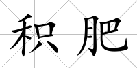 積肥