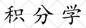 積分學