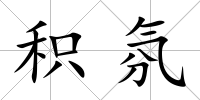 積氛