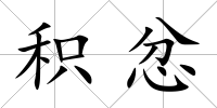 積忿