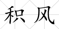 積風