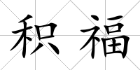 積福
