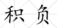 積負
