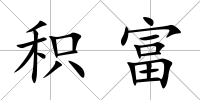 積富