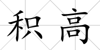 積高