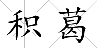 積葛