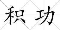 積功