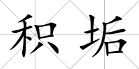 積垢