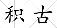 積古