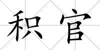 積官