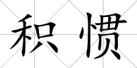 積慣
