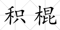 積棍