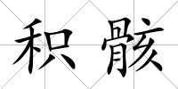積骸