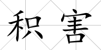 積害