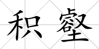 積壑