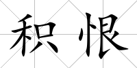 積恨