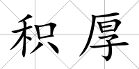 積厚