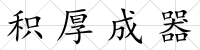 積厚成器