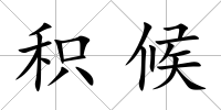 積候