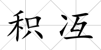 積冱