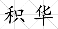 積華