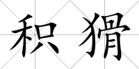 積猾