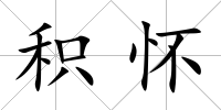 積懷