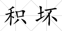 積壞