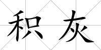 積灰